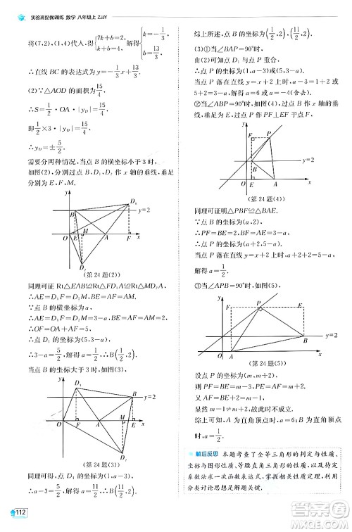 江苏人民出版社2024年秋春雨教育实验班提优训练八年级数学上册浙教版答案