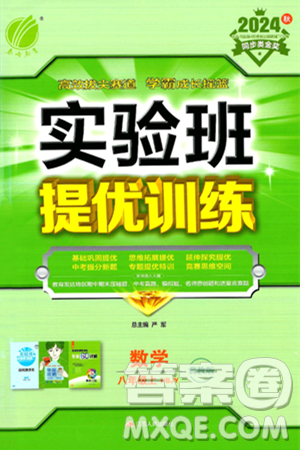 江苏人民出版社2024年秋春雨教育实验班提优训练八年级数学上册冀教版答案