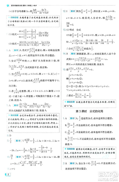 江苏人民出版社2024年秋春雨教育实验班提优训练八年级数学上册冀教版答案