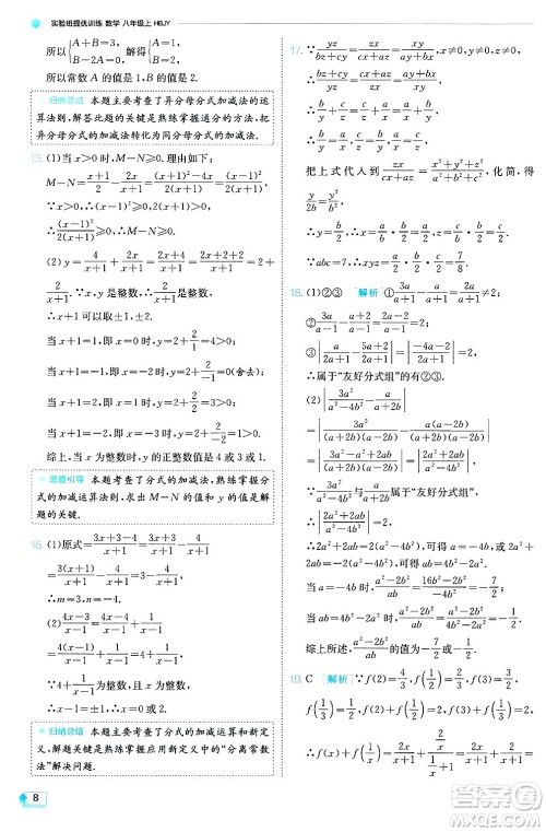 江苏人民出版社2024年秋春雨教育实验班提优训练八年级数学上册冀教版答案