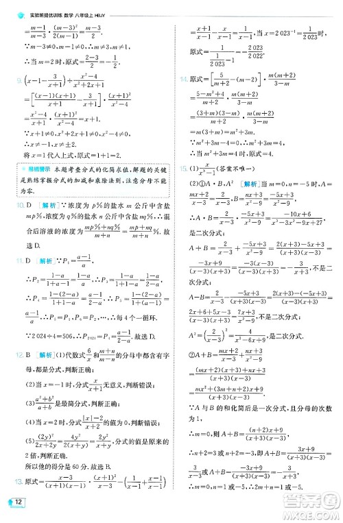 江苏人民出版社2024年秋春雨教育实验班提优训练八年级数学上册冀教版答案