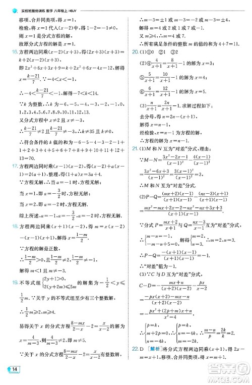 江苏人民出版社2024年秋春雨教育实验班提优训练八年级数学上册冀教版答案