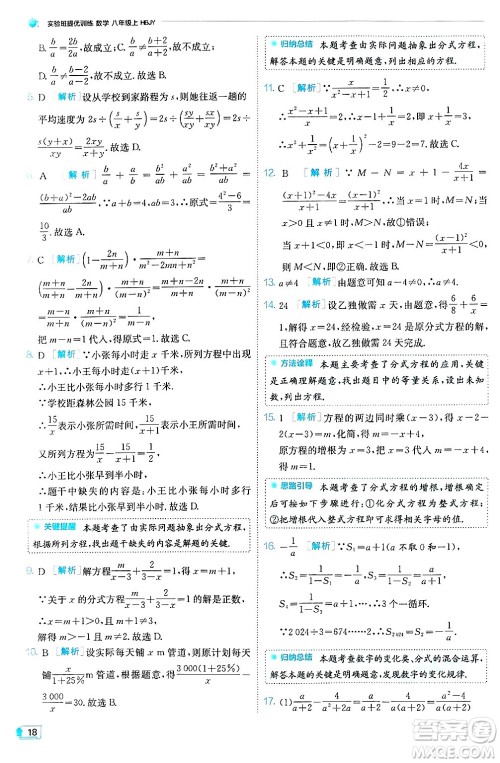 江苏人民出版社2024年秋春雨教育实验班提优训练八年级数学上册冀教版答案