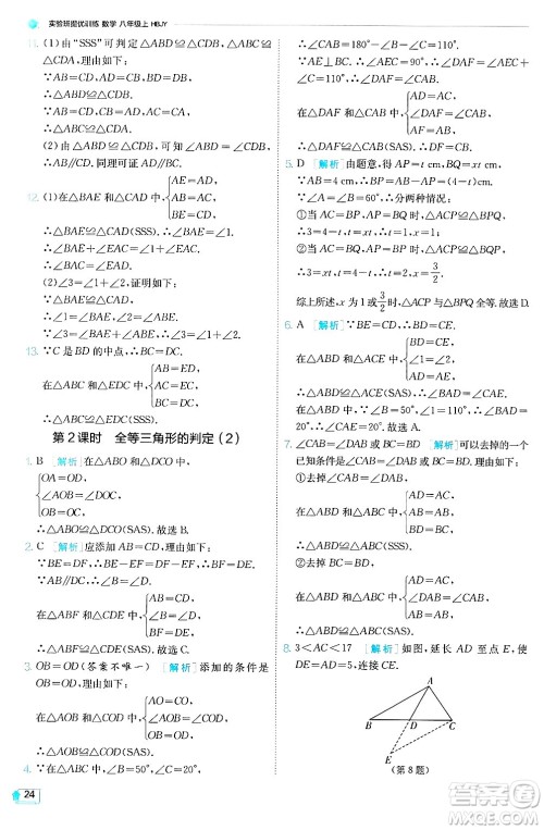 江苏人民出版社2024年秋春雨教育实验班提优训练八年级数学上册冀教版答案