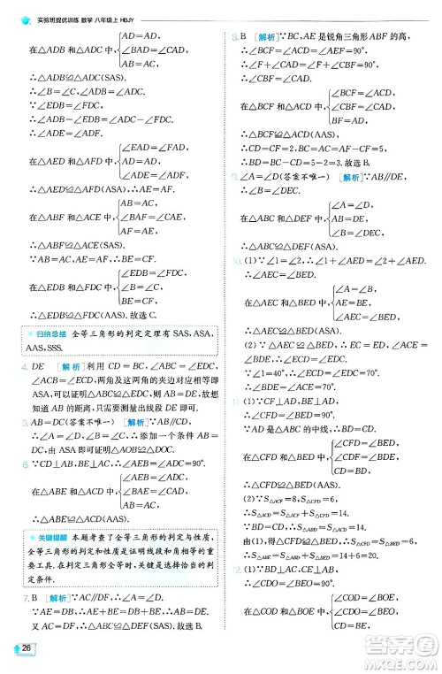 江苏人民出版社2024年秋春雨教育实验班提优训练八年级数学上册冀教版答案