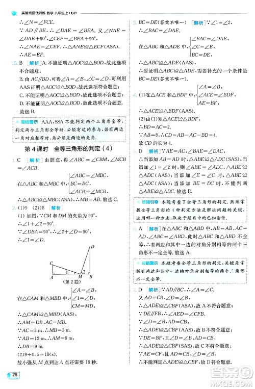 江苏人民出版社2024年秋春雨教育实验班提优训练八年级数学上册冀教版答案