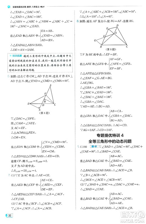 江苏人民出版社2024年秋春雨教育实验班提优训练八年级数学上册冀教版答案