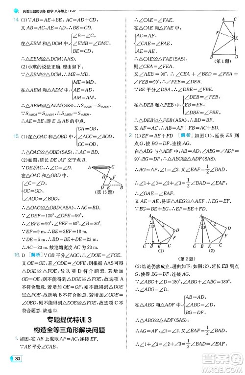 江苏人民出版社2024年秋春雨教育实验班提优训练八年级数学上册冀教版答案