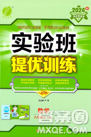 江苏人民出版社2024年秋春雨教育实验班提优训练八年级数学上册沪科版答案