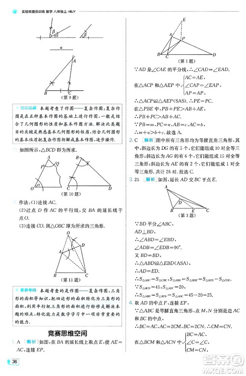 江苏人民出版社2024年秋春雨教育实验班提优训练八年级数学上册冀教版答案