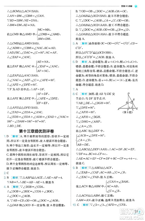 江苏人民出版社2024年秋春雨教育实验班提优训练八年级数学上册冀教版答案