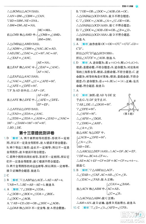 江苏人民出版社2024年秋春雨教育实验班提优训练八年级数学上册冀教版答案