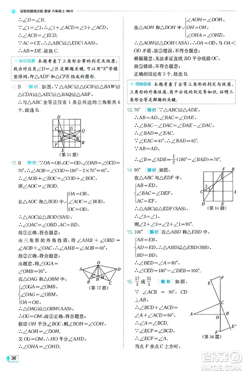 江苏人民出版社2024年秋春雨教育实验班提优训练八年级数学上册冀教版答案