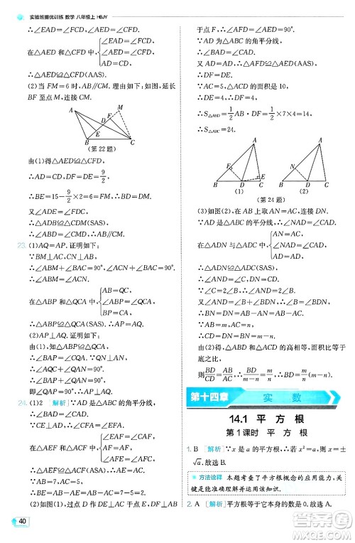 江苏人民出版社2024年秋春雨教育实验班提优训练八年级数学上册冀教版答案