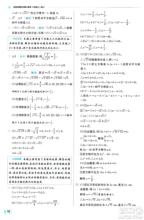 江苏人民出版社2024年秋春雨教育实验班提优训练八年级数学上册冀教版答案