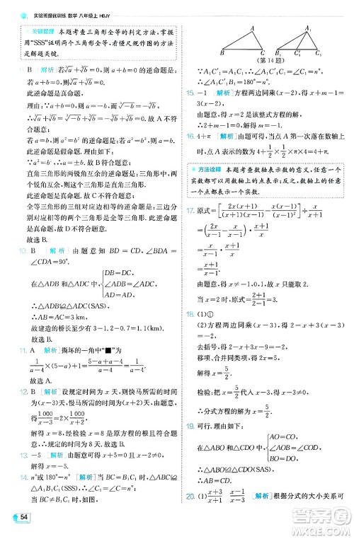 江苏人民出版社2024年秋春雨教育实验班提优训练八年级数学上册冀教版答案