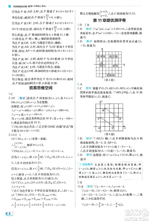 江苏人民出版社2024年秋春雨教育实验班提优训练八年级数学上册沪科版答案