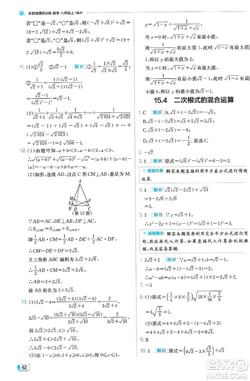 江苏人民出版社2024年秋春雨教育实验班提优训练八年级数学上册冀教版答案