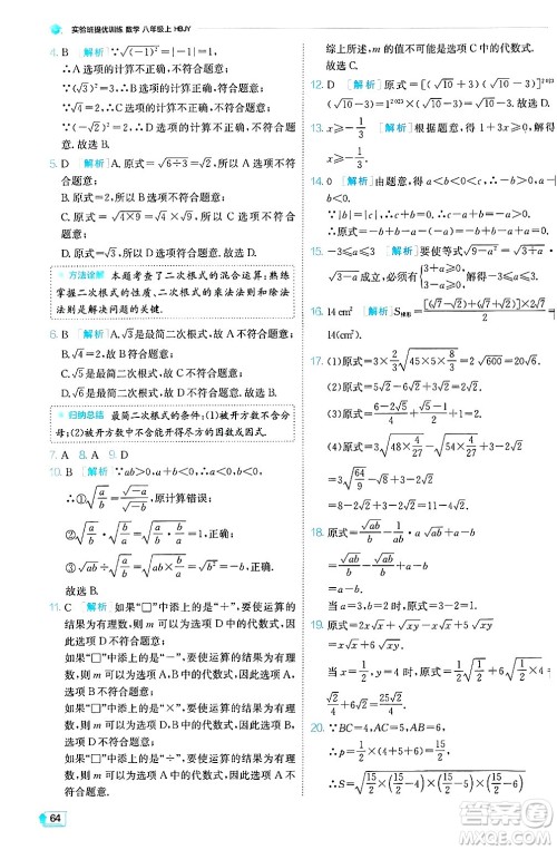 江苏人民出版社2024年秋春雨教育实验班提优训练八年级数学上册冀教版答案