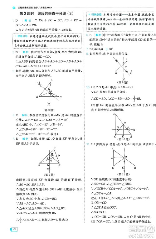 江苏人民出版社2024年秋春雨教育实验班提优训练八年级数学上册冀教版答案