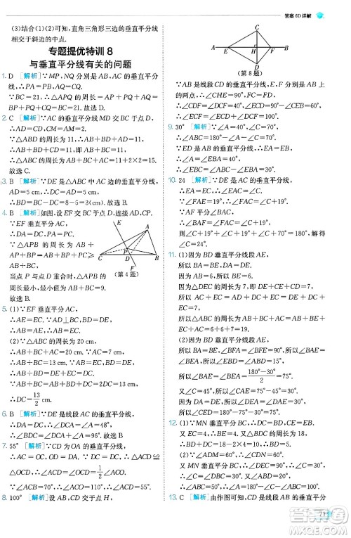 江苏人民出版社2024年秋春雨教育实验班提优训练八年级数学上册冀教版答案