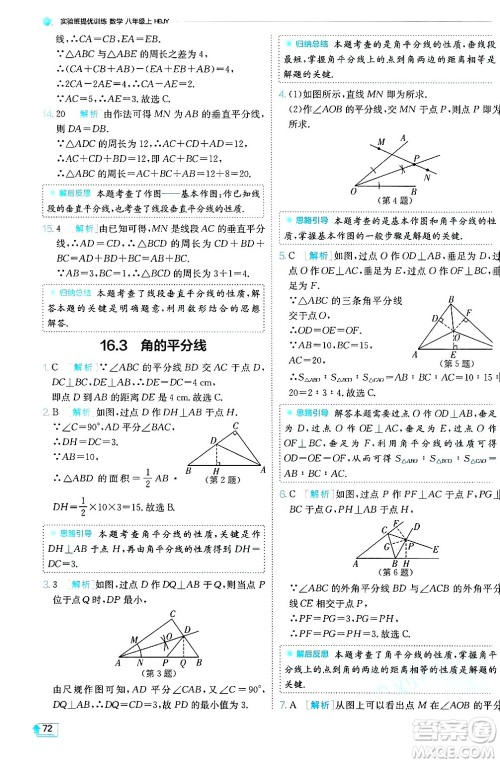 江苏人民出版社2024年秋春雨教育实验班提优训练八年级数学上册冀教版答案