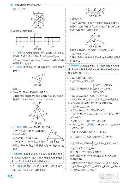 江苏人民出版社2024年秋春雨教育实验班提优训练八年级数学上册冀教版答案