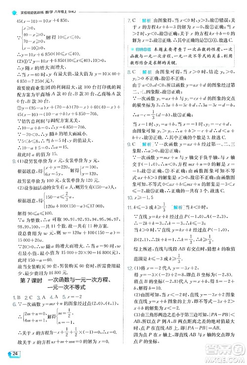 江苏人民出版社2024年秋春雨教育实验班提优训练八年级数学上册沪科版答案