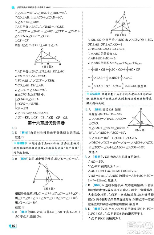 江苏人民出版社2024年秋春雨教育实验班提优训练八年级数学上册冀教版答案