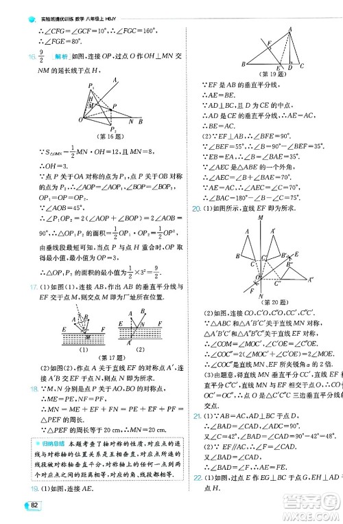 江苏人民出版社2024年秋春雨教育实验班提优训练八年级数学上册冀教版答案