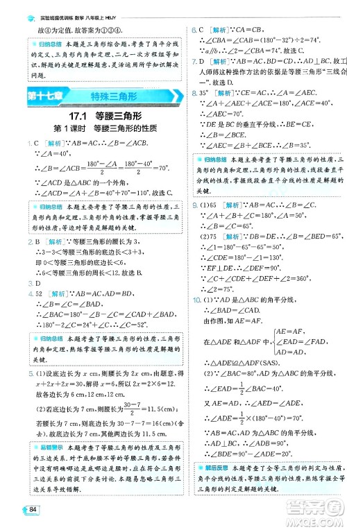 江苏人民出版社2024年秋春雨教育实验班提优训练八年级数学上册冀教版答案