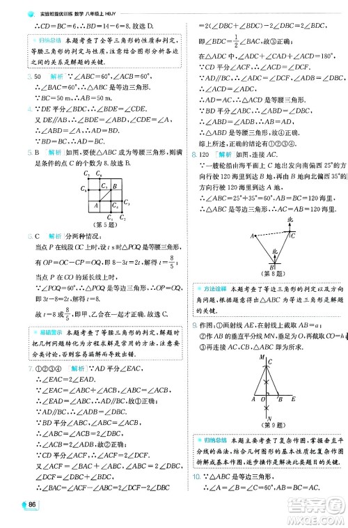 江苏人民出版社2024年秋春雨教育实验班提优训练八年级数学上册冀教版答案