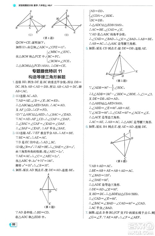 江苏人民出版社2024年秋春雨教育实验班提优训练八年级数学上册冀教版答案