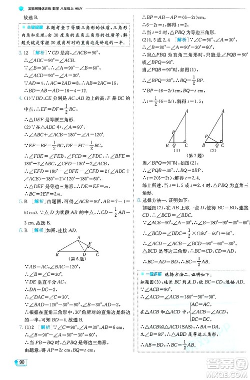 江苏人民出版社2024年秋春雨教育实验班提优训练八年级数学上册冀教版答案