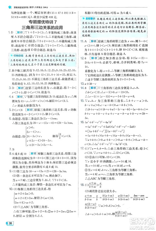 江苏人民出版社2024年秋春雨教育实验班提优训练八年级数学上册沪科版答案