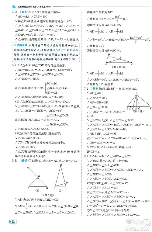 江苏人民出版社2024年秋春雨教育实验班提优训练八年级数学上册冀教版答案