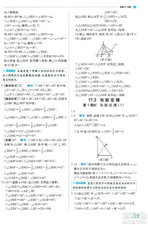 江苏人民出版社2024年秋春雨教育实验班提优训练八年级数学上册冀教版答案