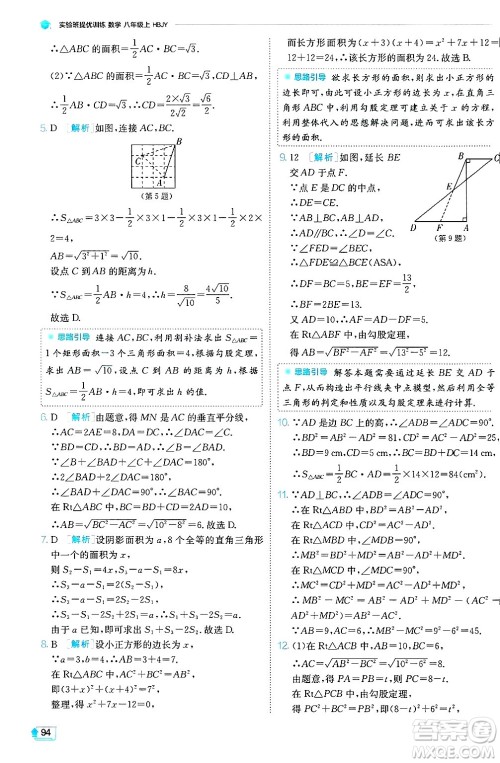 江苏人民出版社2024年秋春雨教育实验班提优训练八年级数学上册冀教版答案