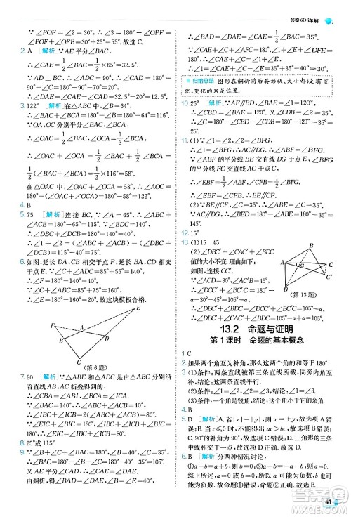 江苏人民出版社2024年秋春雨教育实验班提优训练八年级数学上册沪科版答案
