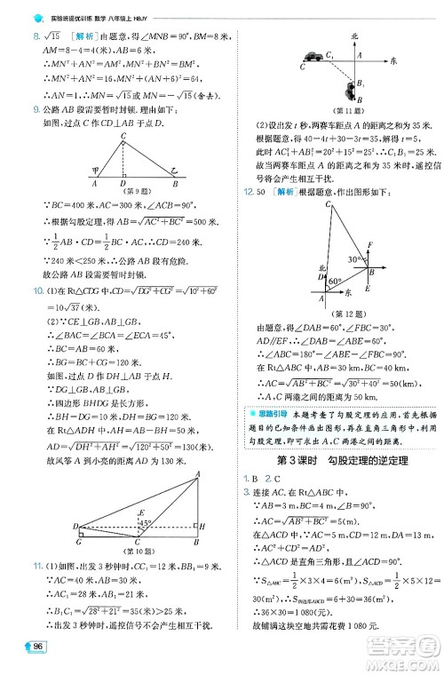 江苏人民出版社2024年秋春雨教育实验班提优训练八年级数学上册冀教版答案