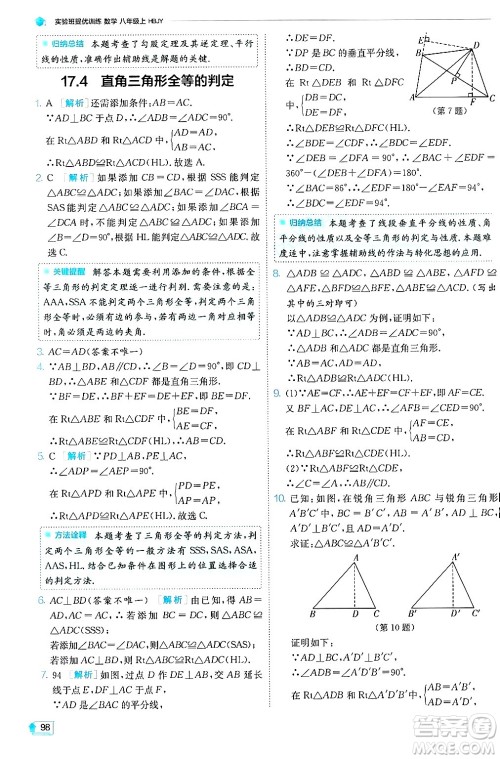 江苏人民出版社2024年秋春雨教育实验班提优训练八年级数学上册冀教版答案