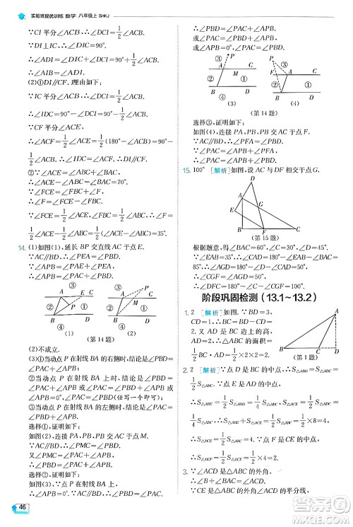 江苏人民出版社2024年秋春雨教育实验班提优训练八年级数学上册沪科版答案