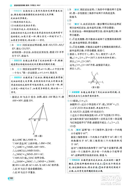 江苏人民出版社2024年秋春雨教育实验班提优训练八年级数学上册冀教版答案