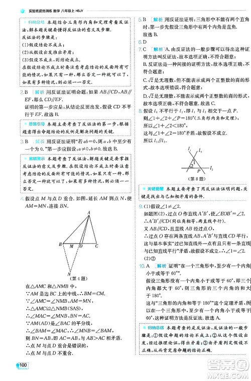 江苏人民出版社2024年秋春雨教育实验班提优训练八年级数学上册冀教版答案