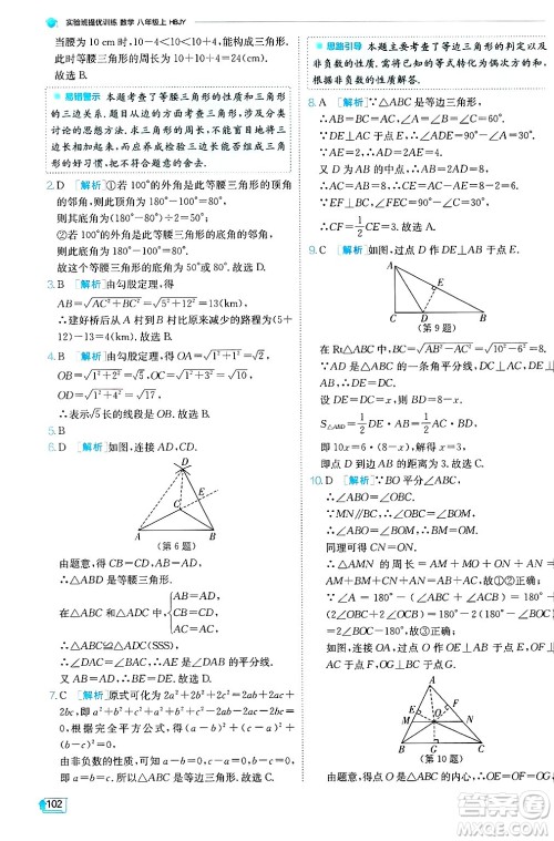 江苏人民出版社2024年秋春雨教育实验班提优训练八年级数学上册冀教版答案