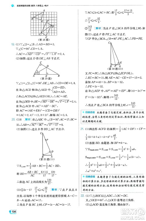 江苏人民出版社2024年秋春雨教育实验班提优训练八年级数学上册冀教版答案