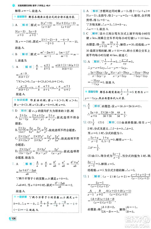 江苏人民出版社2024年秋春雨教育实验班提优训练八年级数学上册冀教版答案