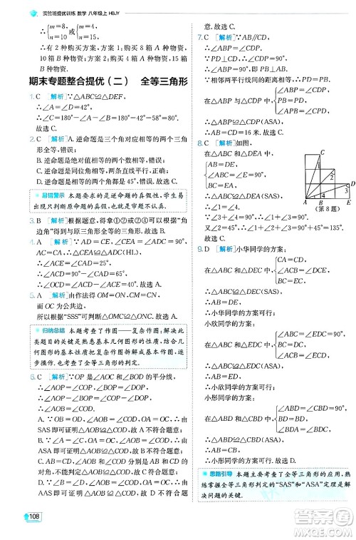 江苏人民出版社2024年秋春雨教育实验班提优训练八年级数学上册冀教版答案