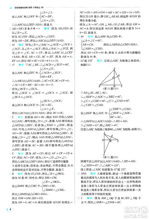 江苏人民出版社2024年秋春雨教育实验班提优训练八年级数学上册青岛版答案