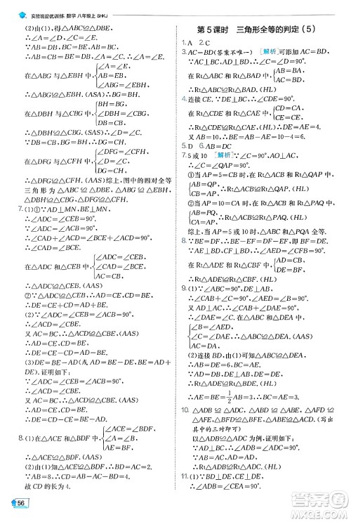 江苏人民出版社2024年秋春雨教育实验班提优训练八年级数学上册沪科版答案